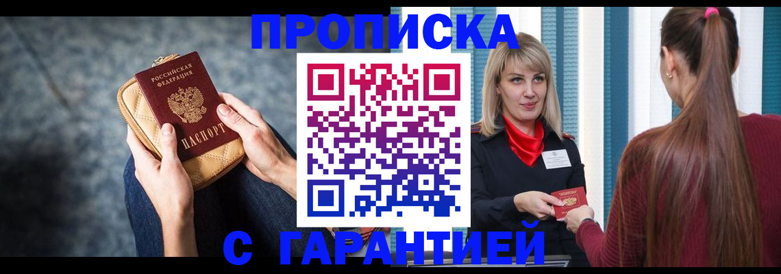 купить прописку в Кинешме
